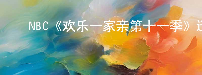 ﻿陈国的个人主页,﻿NBC《欢乐一家亲第十一季》迅雷下载/在线观看/百度云-都市/情感-美剧天堂